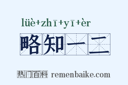 略知一二是什么意思的图片